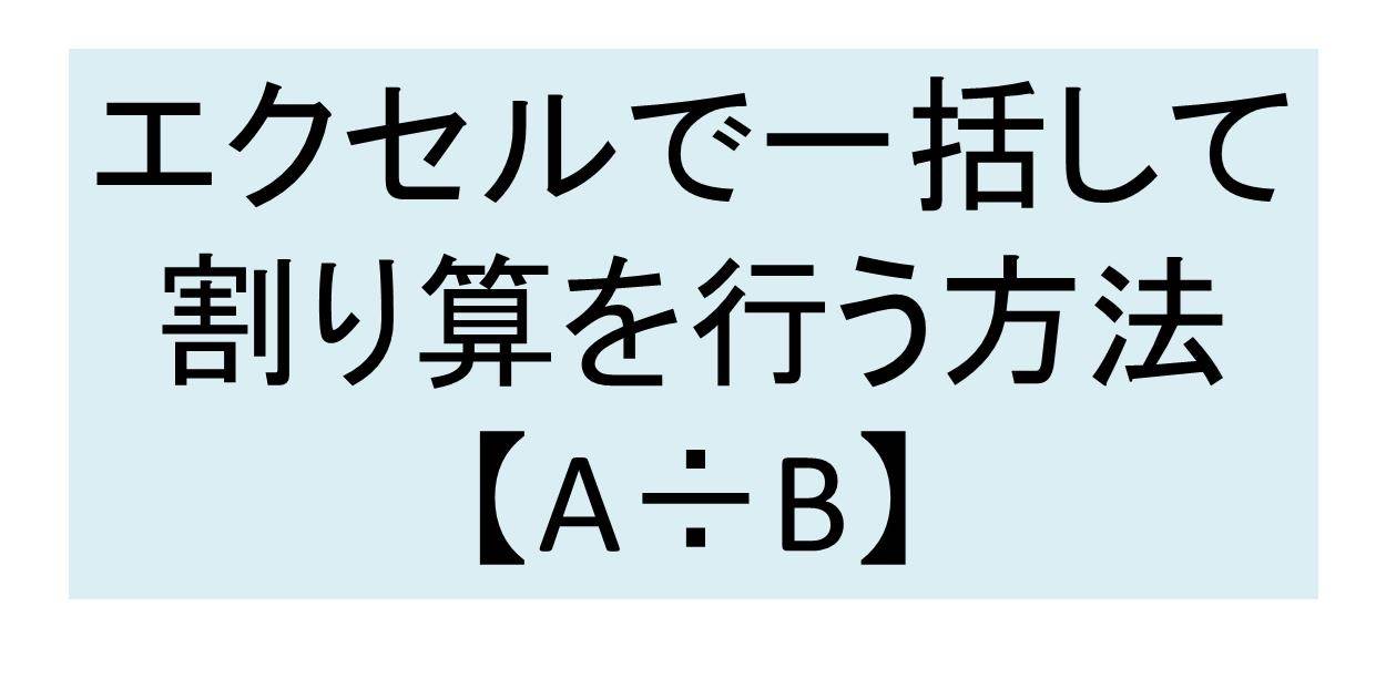 Excel エクセルで割り算を一括して行う方法 列ごと行ごと 白丸くん