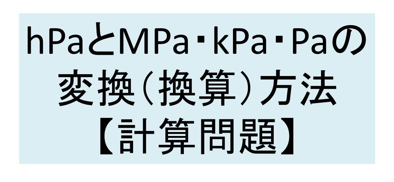 Hpa ヘクトパスカル とmpa メガパスカル Kpa キロパスカル Gpa ギガパスカル Pa パスカル の変換 換算 方法 計算問題を解いてみよう 白丸くん