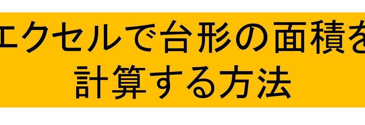 Excel エクセルで台形の面積を計算する方法 モッカイ