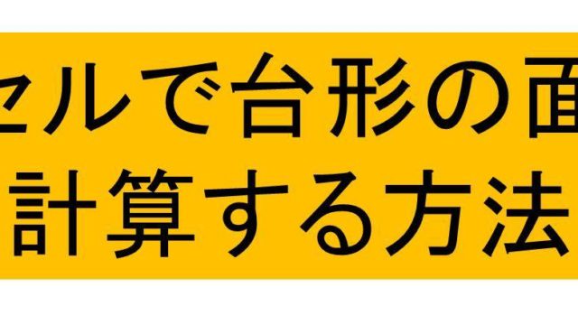 Excel エクセルで台形の面積を計算する方法 白丸くん