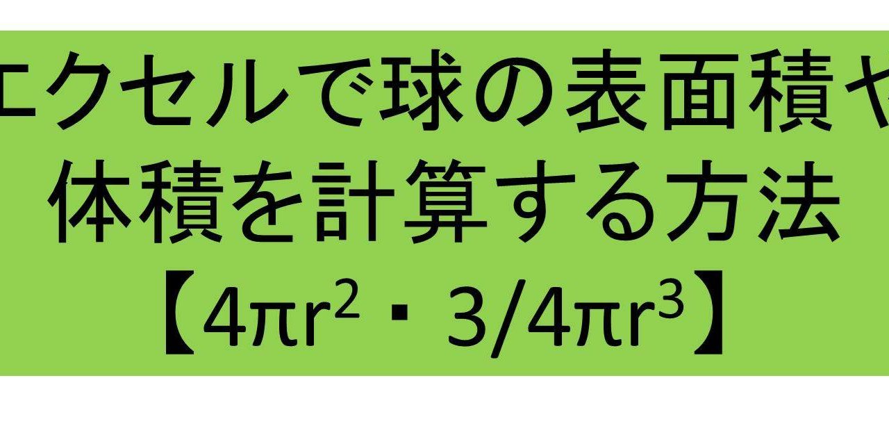 Excel エクセルで球の体積と表面積を計算する方法 モッカイ