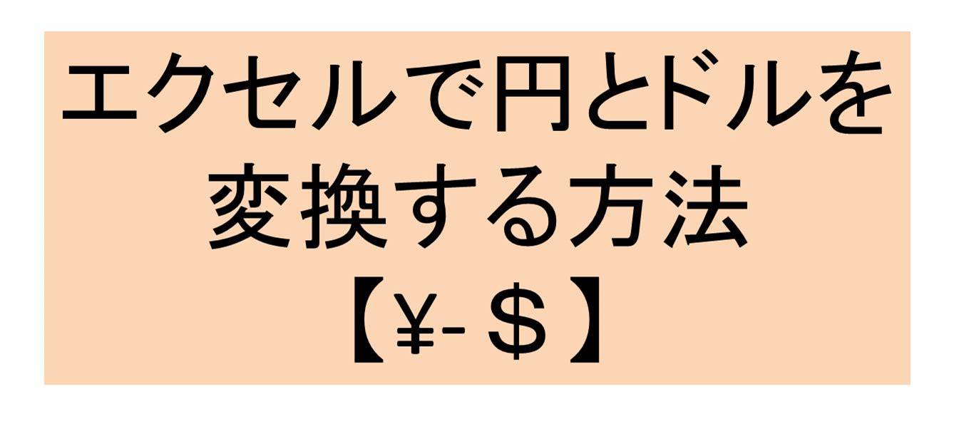 Excel エクセルでドルと円を変換 換算 する方法 白丸くん