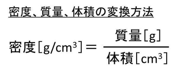 密度 体積 質量の換算式と求め方 計算問題 モッカイ