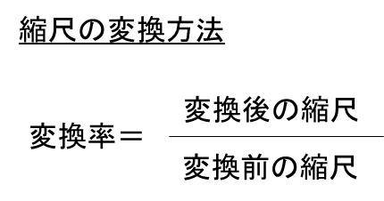 縮尺の計算方法 1 100と1 500などに変換する方法 0分の1を100分の一に換算 モッカイ