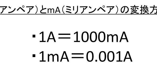 C クーロン とa アンペア の変換方法 1cは何a 1aは何c 白丸くん
