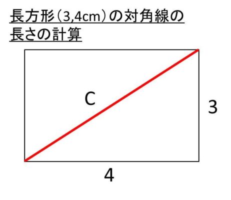 長方形の対角線の求め方 モッカイ