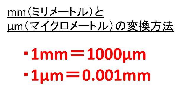 Mm Nm Mmの変換 換算 方法 1mm ミリメートル は何mm マイクロメートル 何nm ナノメートル 白丸くん