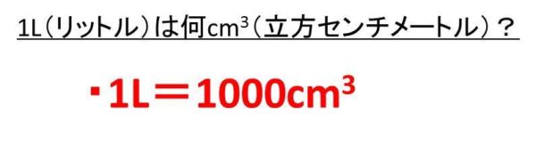 1lは何cm3 1cm3は何リットル L リットル とcm3 立方センチメートル の変換 換算 方法 おでかけラボ
