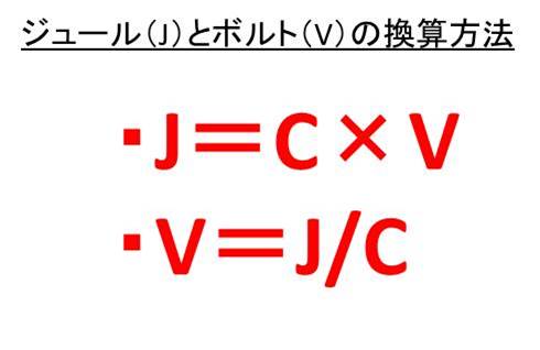 J ジュール とv ボルト の変換方法 1jは何v 1vは何j 白丸くん