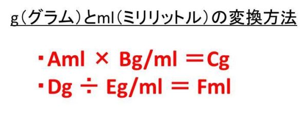 ｇ グラム とml ミリリットル の変換方法 1gは何ml 1mlは何g 白丸くん