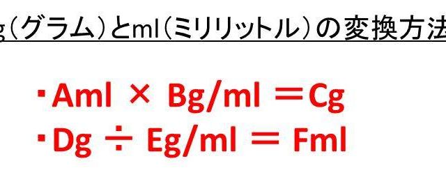 ｇ グラム とml ミリリットル の変換方法 1gは何ml 1mlは何g 白丸くん