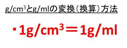 G Cm3とg Mlの変換 換算 方法 計算問題付 白丸くん