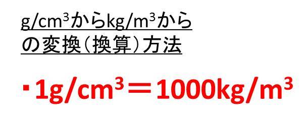 Kg M3とg Cm3の変換 換算 のやり方は 1kg M3は何g Cm3 1g Cm3は