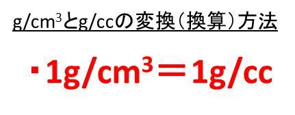 G Cm3とg Ccの変換 換算 方法は 計算問題付 モッカイ