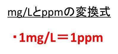 Ppm Mg L 1ppm Mg L 1mg L Ppm   Mglとppm 