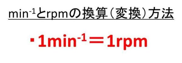 min-1とrpmの変換（換算）方法・意味・読み方【回転数の単位の計算】｜おでかけラボ