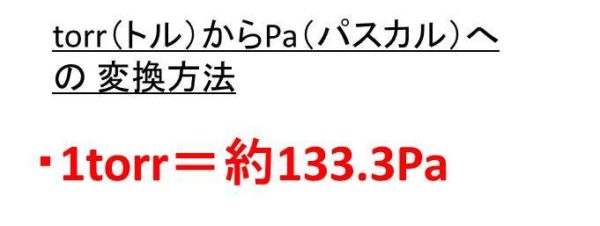 Paとtorrの変換（換算）方法・読み方・違い【パスカルとトール：1paは何torr？1torrは何pa？】｜おでかけラボ