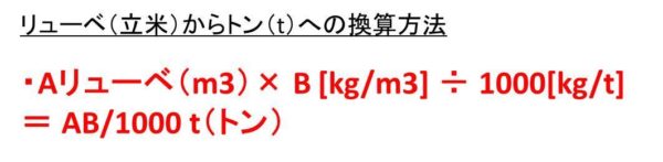 リューベ（立米）とトン（t）の変換（換算）のやり方は？【1リューベは何トン？1トンは何リューベ？】｜白丸くん