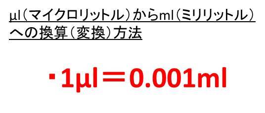 Ml マイクロリットル とml ミリリットル の換算 変換 方法 1mlは何ml 1mlは何ml 白丸くん