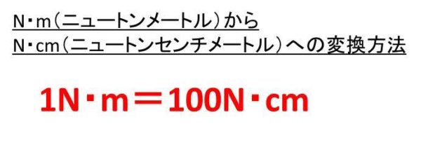 N M ニュートンメートル とn Cm ニュートンセンチメートル の変換 換算 方法は 計算問題付 モッカイ