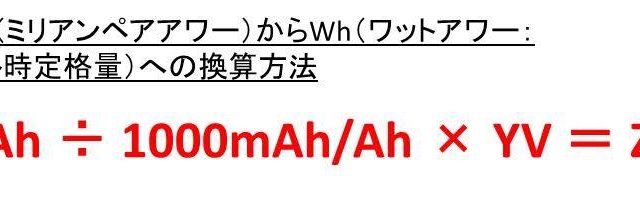 Ahとmahとwhの換算 変換 方法と違い 計算問題付 アンペアアワーとミリアンペアアワーとワットアワー 白丸くん