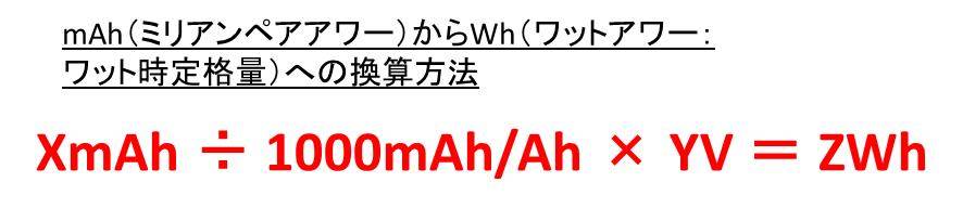 Ahとmahとwhの換算 変換 方法と違い 計算問題付 アンペアアワーとミリアンペアアワーとワットアワー 白丸くん