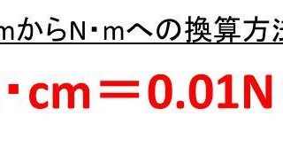 N M ニュートンメートル とkgf Mの変換 換算 方法は 計算問題付 モッカイ