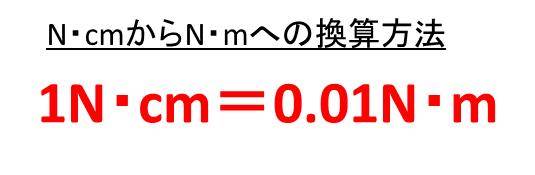 N M ニュートンメートル とn Cm ニュートンセンチメートル の変換 換算 方法は 計算問題付 白丸くん