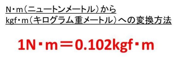 N M ニュートンメートル とkgf Mの変換 換算 方法は 計算問題付 Dha Epaライフ