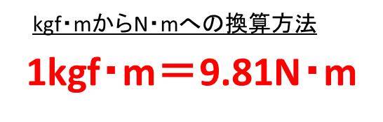 N M ニュートンメートル とkgf Mの変換 換算 方法は 計算問題付 モッカイ