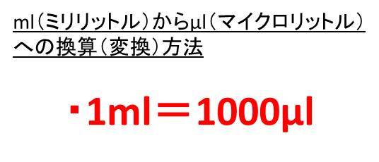 Ml マイクロリットル とml ミリリットル の換算 変換 方法 1ml