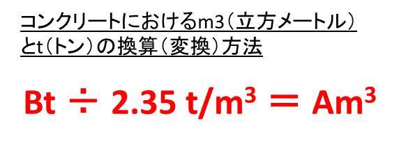 コンクリートにおいてt トン とm3 立方メートル 立米 の変換 換算 方法 1m3 立方メートル は何t トン 1tは何m3 白丸くん