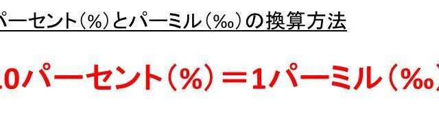 パーミル 千分率 の意味とパーセント 百分率 との換算 変換 方法 計算問題付 白丸くん