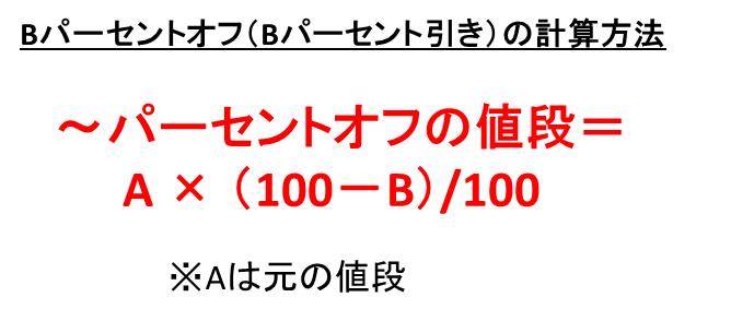 10パーセントオフ や 3900のパーオフ といった Offの計算式は 10パーセント引き モッカイ