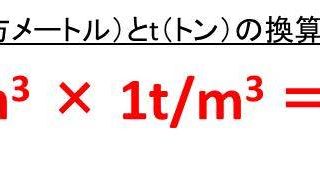 木材におけるt トン とm3 立方メートル 立米 の変換 換算 方法 木材の重量と体積 白丸くん