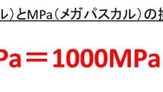 Gpa ギガパスカル とn Mm2の変換 換算 方法 1gpaは何n Mm2 1n Mm2は何gpa モッカイ