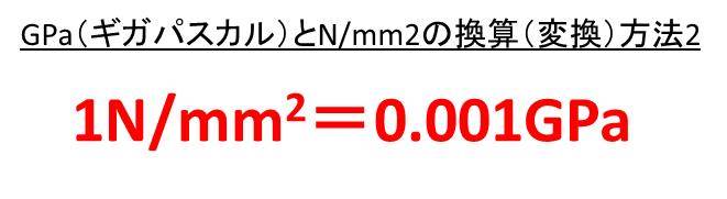 Gpa ギガパスカル とn Mm2の変換 換算 方法 1gpaは何n Mm2 1n Mm2は何gpa モッカイ