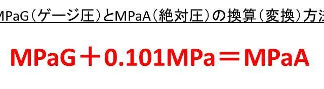パスカル 単位 メガ MPa（メガパスカル）とkg/cm2（kgf/cm2）の換算（変換）方法【1MPaは何kg/cm2？1kg/cm2は何MPa？】｜モッカイ！