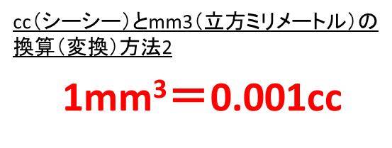 Cc シーシー とmm3 立方ミリメートル の変換 換算 方法 計算