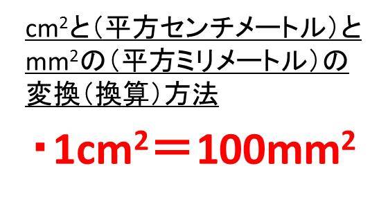 Cm2 立方センチメートル とmm2 立方ミリメートル の換算 変換 方法 1cm2は何mm2 1mm2は何cm2か 白丸くん