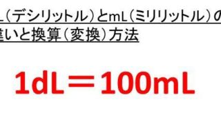 L リットル とml ミリリットル の変換 換算 方法 1l リットル は何ml ミリリットル 1mlは何l 白丸くん