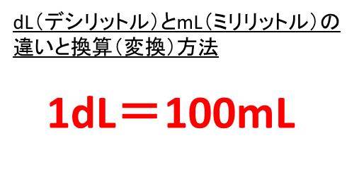Dl デシリットル とml ミリリットル の変換 換算 方法 1dl デシリットル は何ml ミリリットル 1mlは何dl 白丸くん