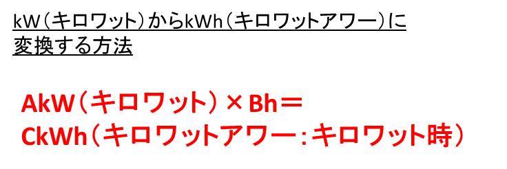 Kw キロワット とkwh キロワットアワー キロワット時 の変換 換算 方法は 計算問題 白丸くん