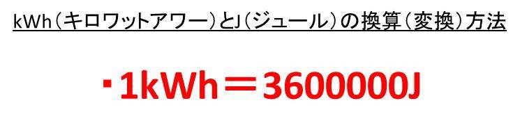 Kwh キロワットアワー とj ジュール の換算 変換 方法 1kwhは何j 1jは何kwh 白丸くん
