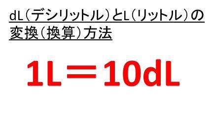 Dl デシリットル とl リットル の換算 変換 方法 1dl デシリットル は何l 1lは何dl 白丸くん