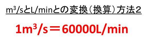 L Min リットル毎分 とm3 S 毎秒立方メートル M3 Sec の換算 変換 方法 計算問題付 白丸くん