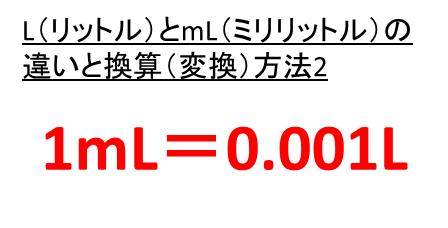 1l リットル は何ml ミリリットル 1mlは何リットル L Lとmlの変換 換算 方法 違い 意味 おでかけラボ