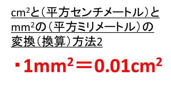 Cm2 立方センチメートル とmm2 立方ミリメートル の換算 変換 方法 1cm2は何mm2 1mm2は何cm2か モッカイ