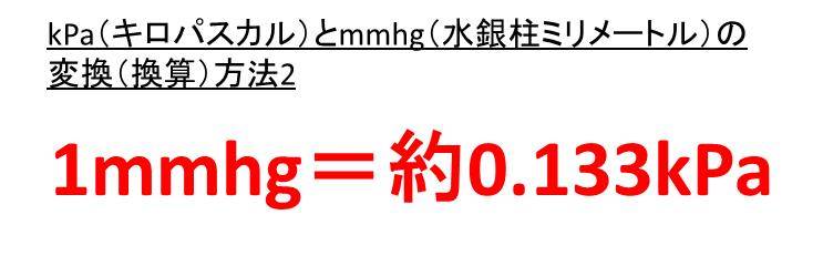 Kpa キロパスカル とmmhg ミリエイチジー 水銀柱ミリメートル の変換 換算 のやり方 1kpaは何mmhg 1mmhgは何kpa 白丸くん