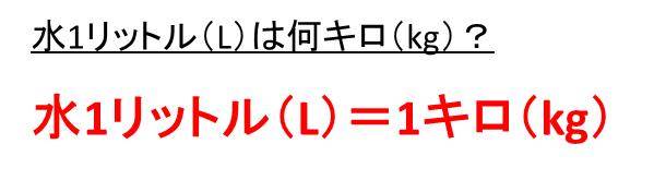 1リットル（L）は何キロ（kg）？【水や牛乳や油や土のリットル（L）とキログラム（kg）の換算（変換）方法】｜白丸くん